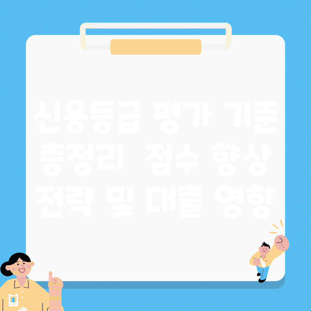 신용등급 평가 기준 총정리 | 점수 향상 전략 및 대출 영향