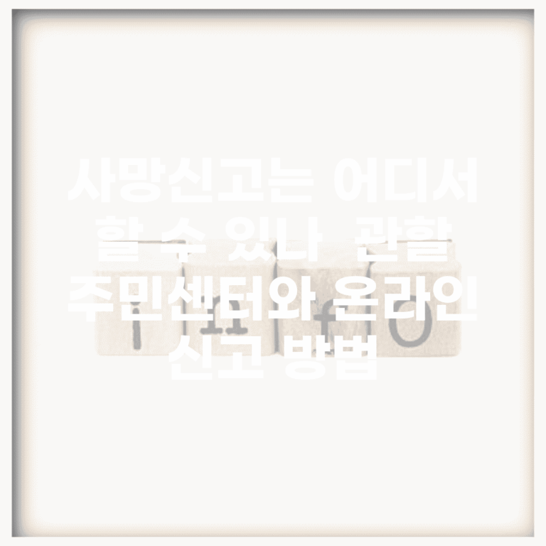 사망신고는 어디서 할 수 있나 | 관할 주민센터와 온라인 신고 방법