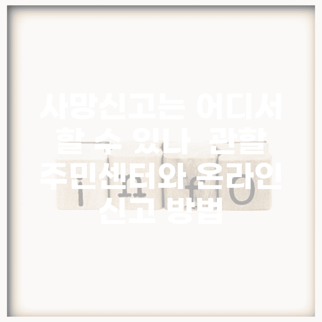사망신고는 어디서 할 수 있나 | 관할 주민센터와 온라인 신고 방법