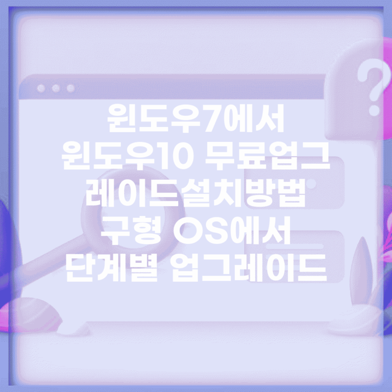 윈도우7에서 윈도우10 무료업그레이드설치방법 | 구형 OS에서 단계별 업그레이드