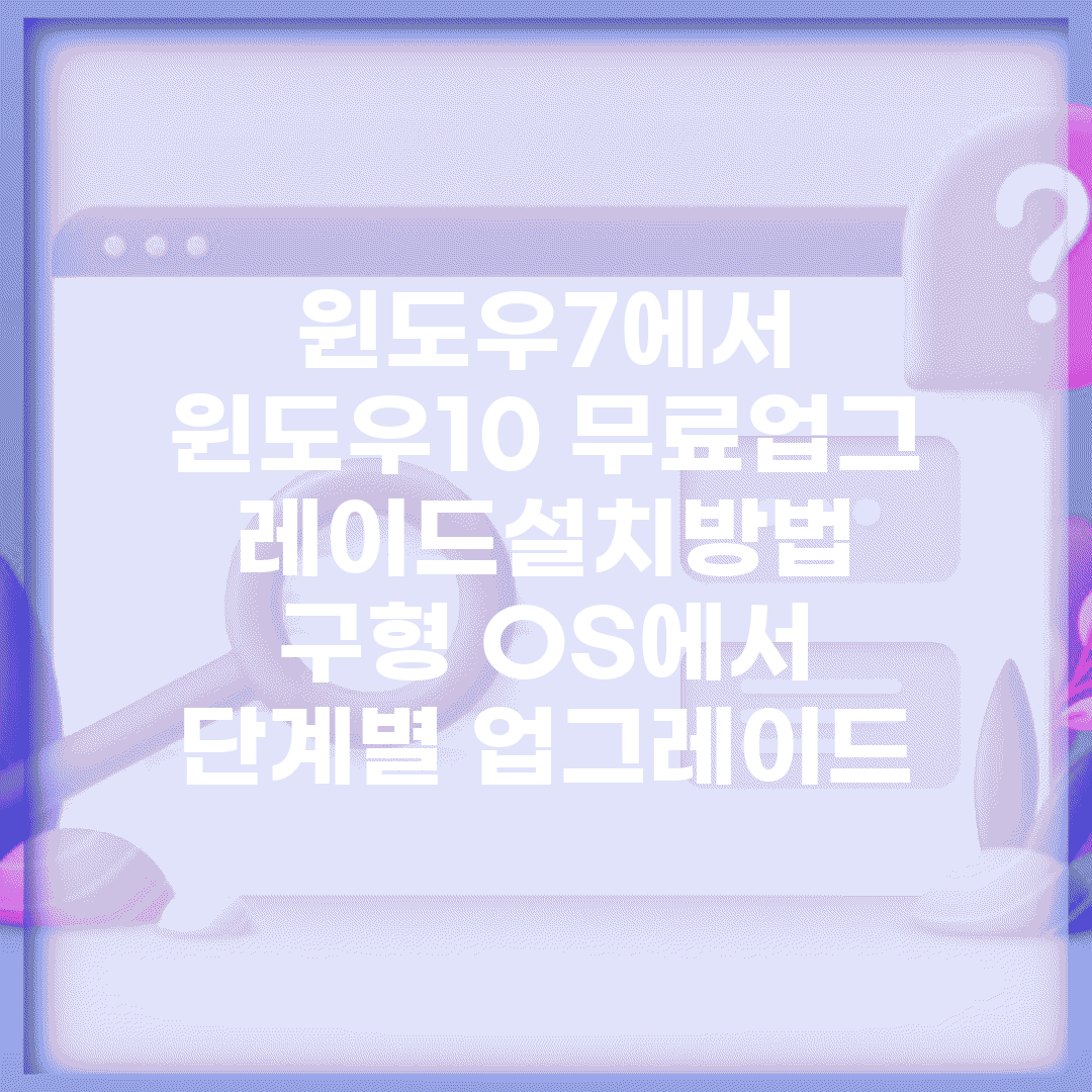 윈도우7에서 윈도우10 무료업그레이드설치방법 | 구형 OS에서 단계별 업그레이드