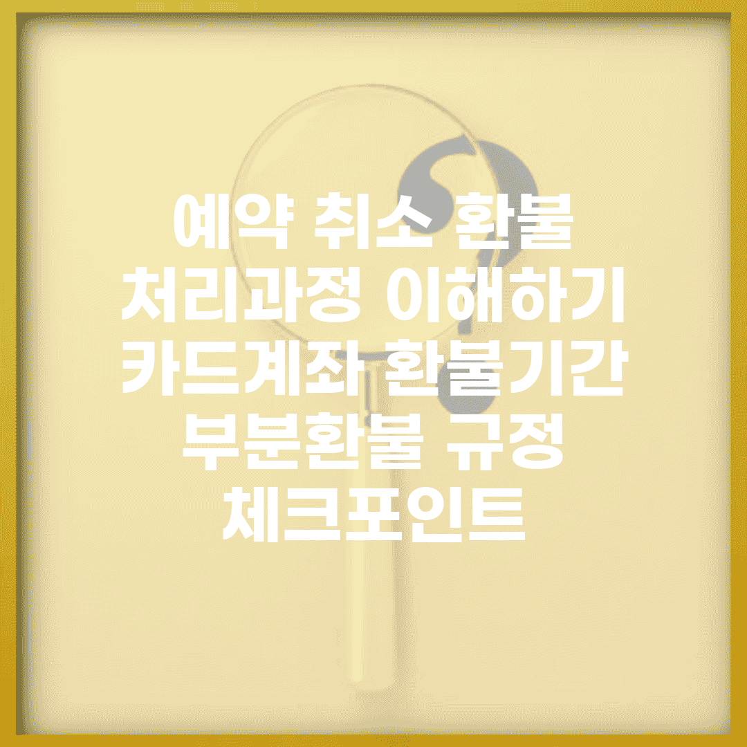 예약 취소 환불 처리과정 이해하기 | 카드/계좌 환불기간 | 부분환불 규정 체크포인트