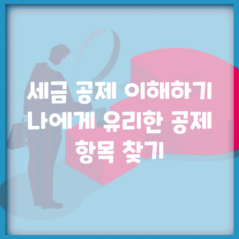 세금 공제 이해하기 | 나에게 유리한 공제 항목 찾기