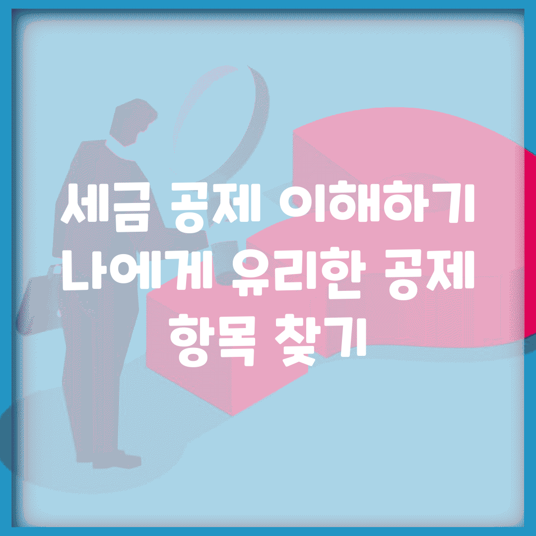 세금 공제 이해하기 | 나에게 유리한 공제 항목 찾기