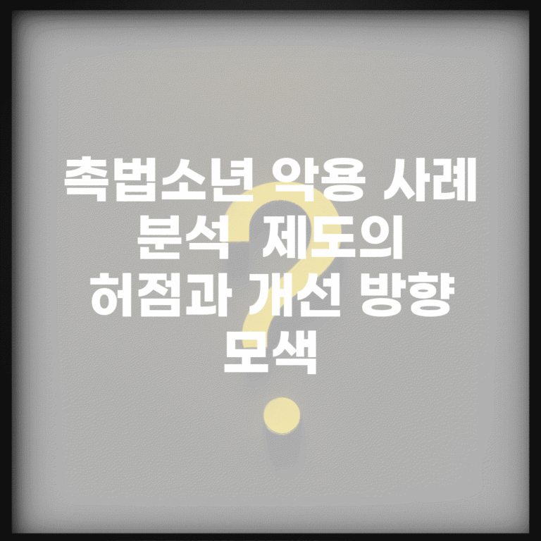 촉법소년 악용 사례 분석 | 제도의 허점과 개선 방향 모색