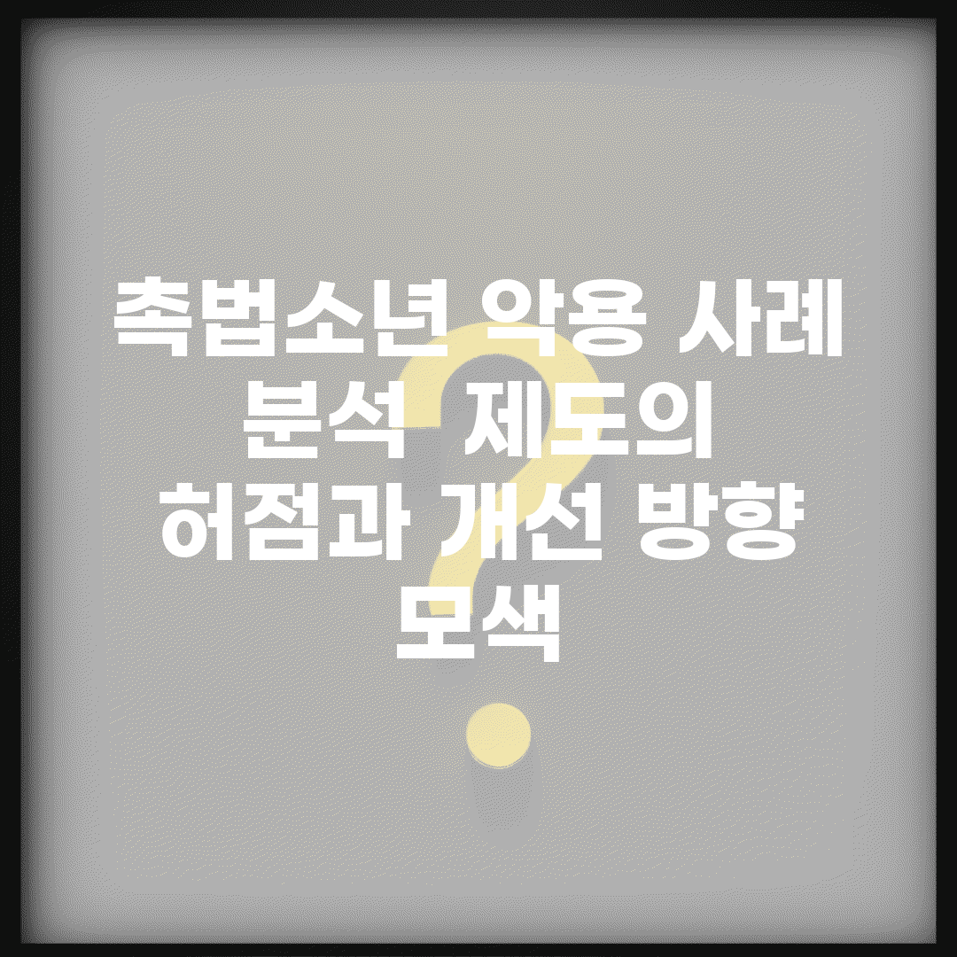 촉법소년 악용 사례 분석 | 제도의 허점과 개선 방향 모색