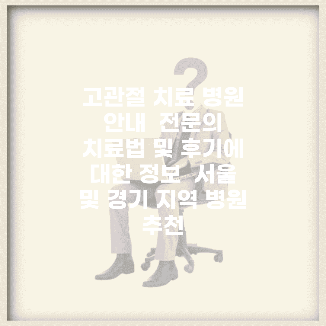 고관절 치료 병원 안내 | 전문의, 치료법 및 후기에 대한 정보 | 서울 및 경기 지역 병원 추천
