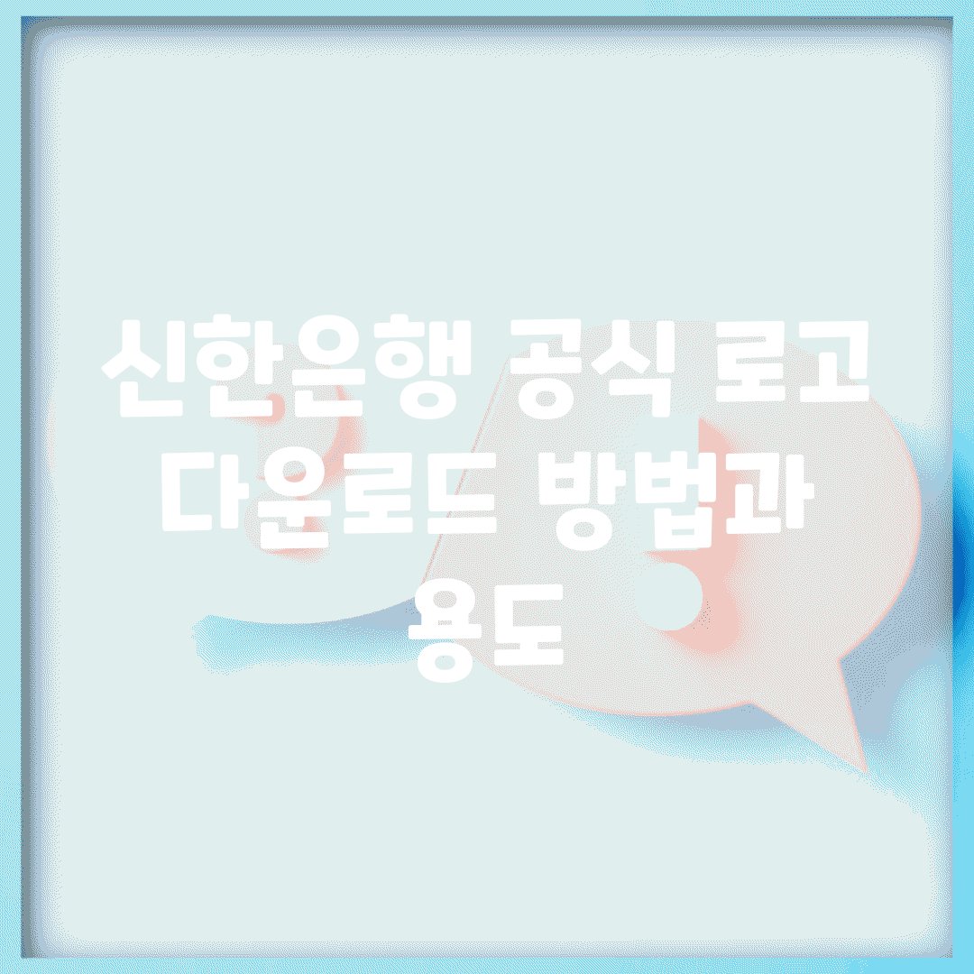 신한은행 공식 로고 다운로드 방법과 용도