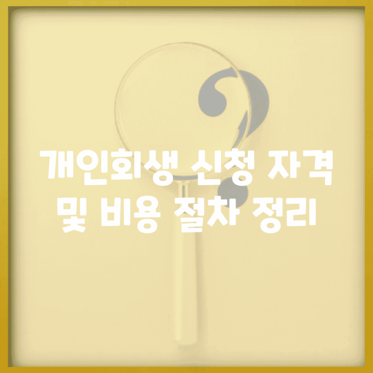개인회생 신청 자격 및 비용, 절차 정리