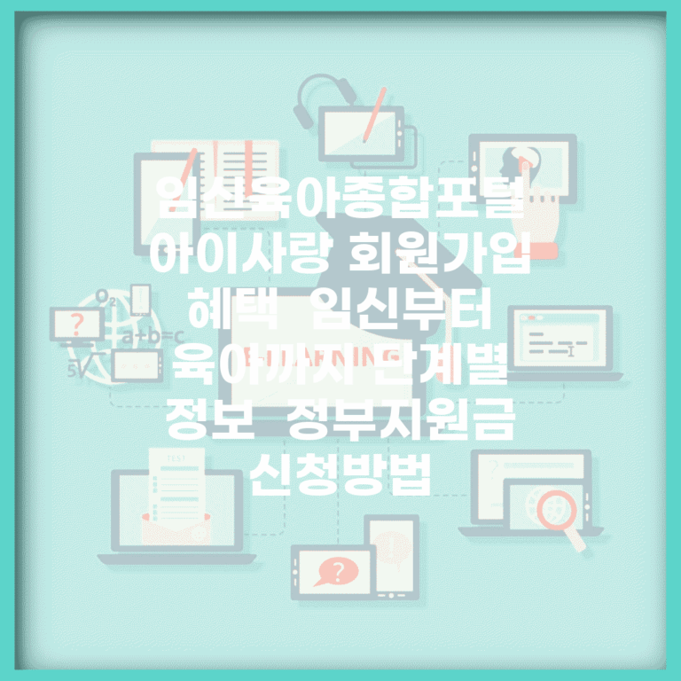 임신육아종합포털 아이사랑 회원가입 혜택 | 임신부터 육아까지 단계별 정보 | 정부지원금 신청방법