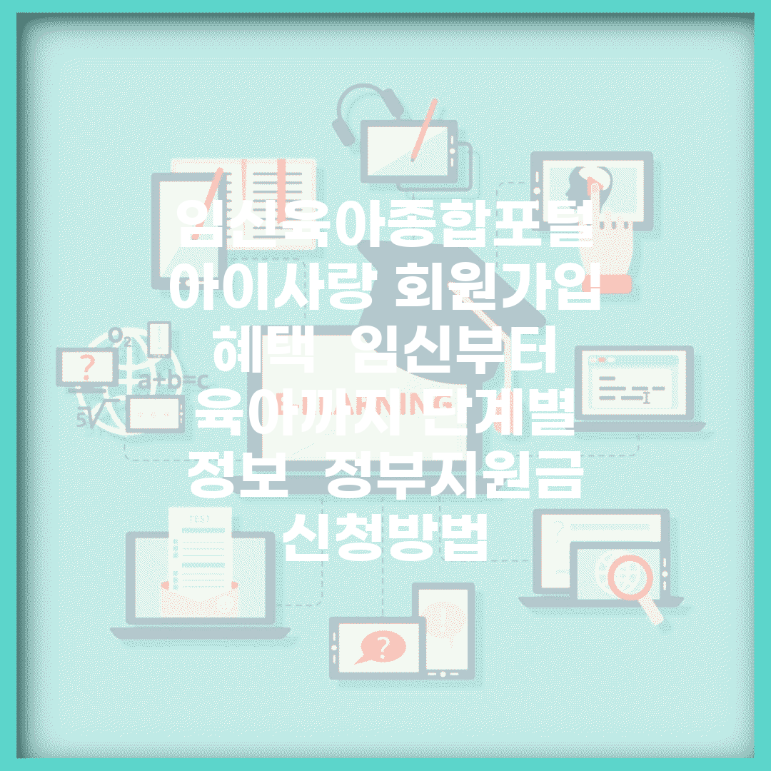 임신육아종합포털 아이사랑 회원가입 혜택 | 임신부터 육아까지 단계별 정보 | 정부지원금 신청방법