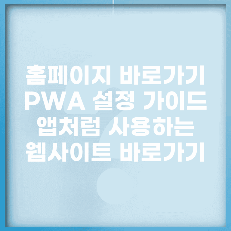 홈페이지 바로가기 PWA 설정 가이드 | 앱처럼 사용하는 웹사이트 바로가기