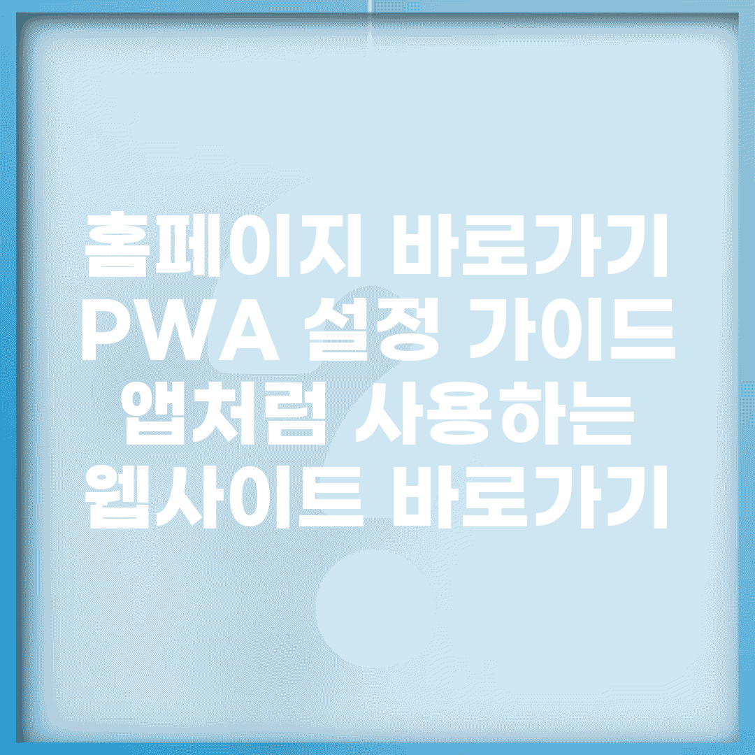 홈페이지 바로가기 PWA 설정 가이드 | 앱처럼 사용하는 웹사이트 바로가기