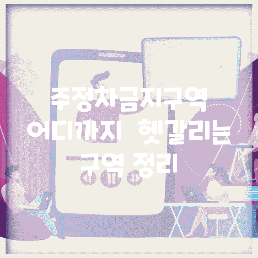 주정차금지구역 어디까지? | 헷갈리는 구역 정리