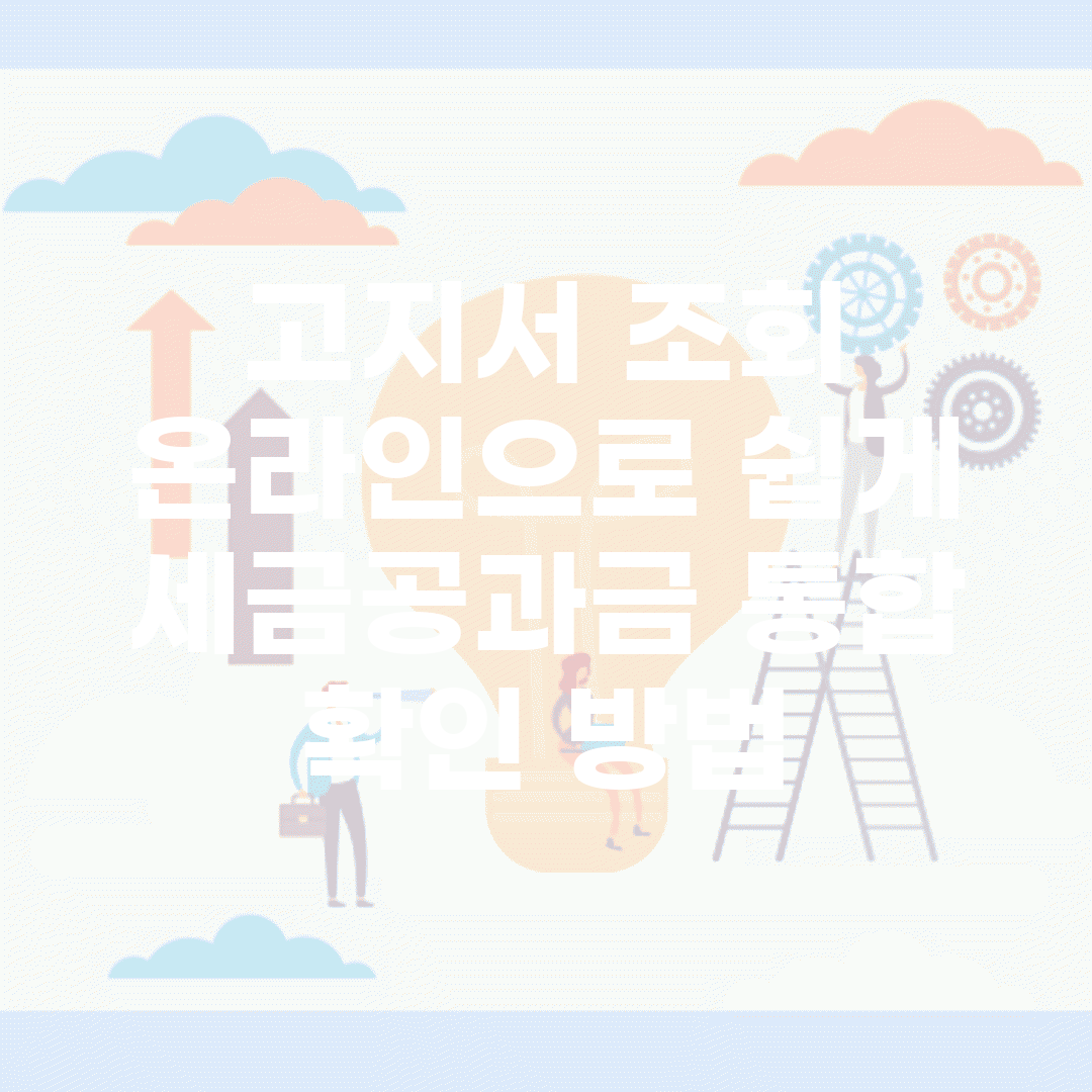 고지서 조회 온라인으로 쉽게 | 세금/공과금 통합 확인 방법