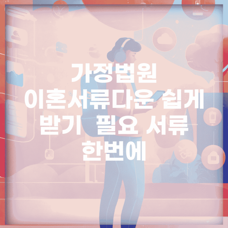 가정법원 이혼서류다운 쉽게 받기 | 필요 서류 한번에