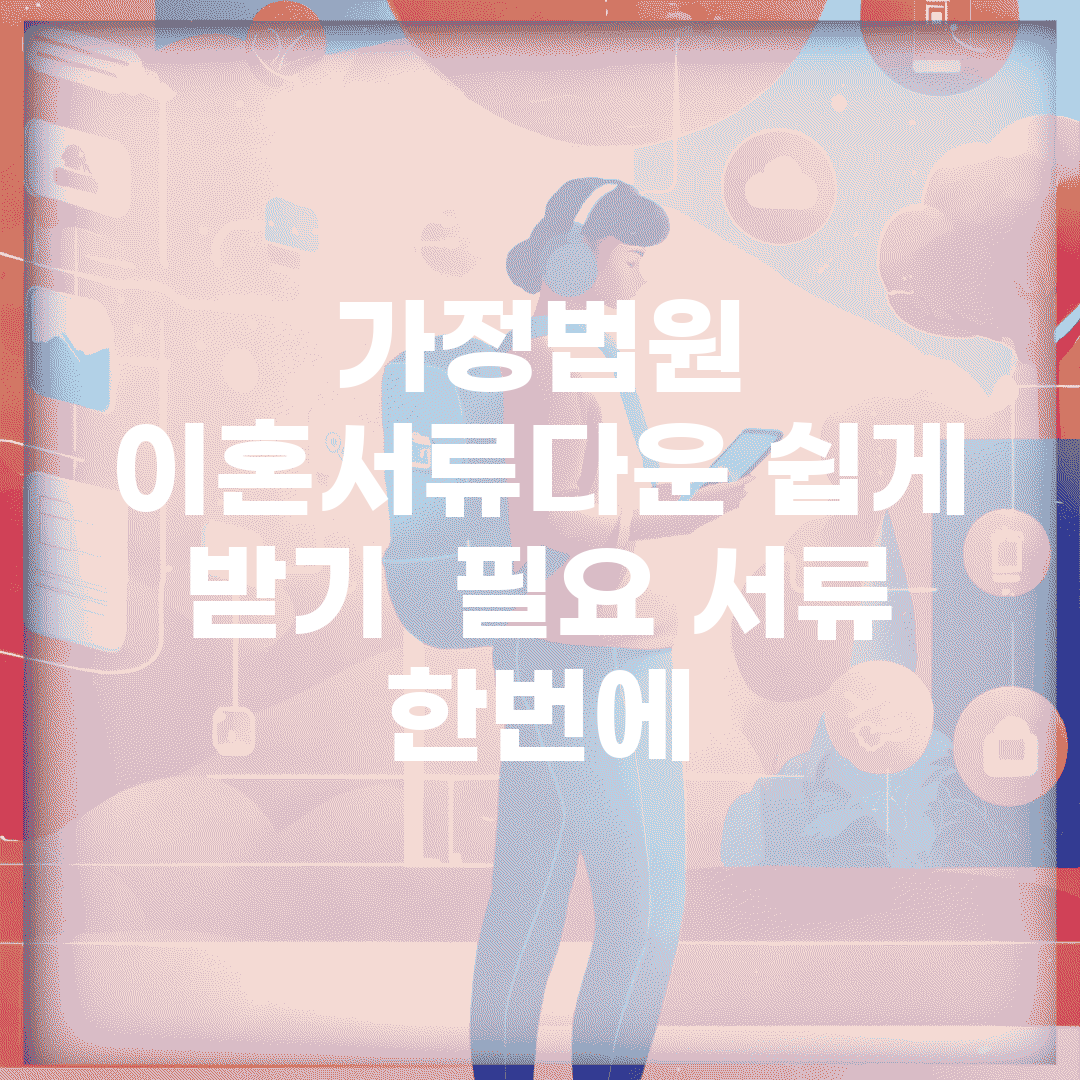 가정법원 이혼서류다운 쉽게 받기 | 필요 서류 한번에