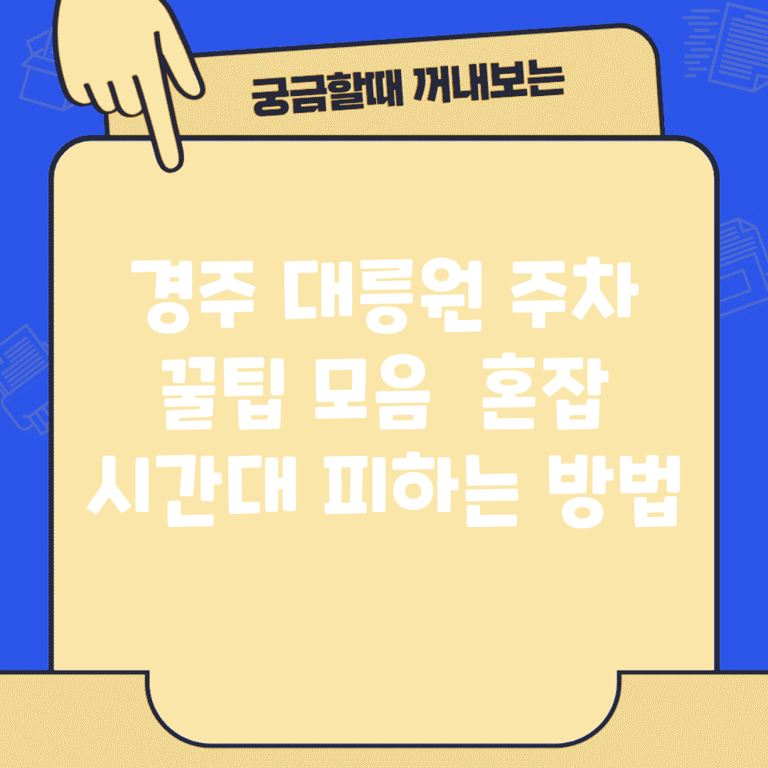 경주 대릉원 주차 꿀팁 모음 | 혼잡 시간대 피하는 방법