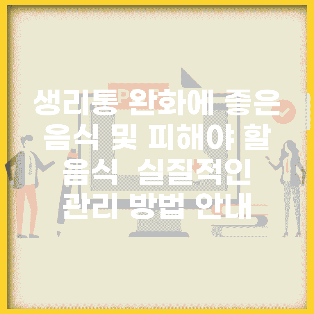 생리통 완화에 좋은 음식 및 피해야 할 음식 | 실질적인 관리 방법 안내