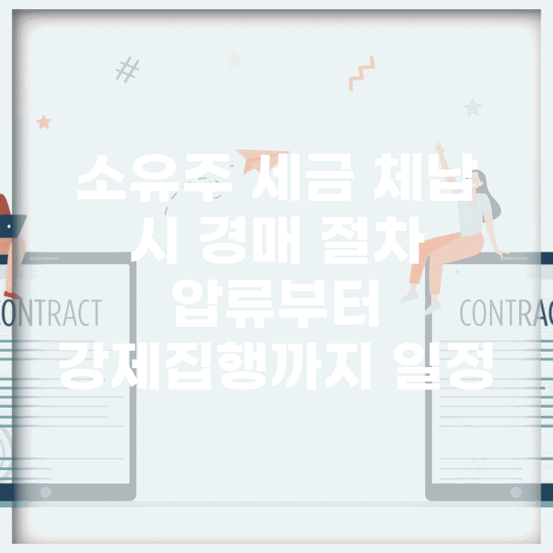 소유주 세금 체납 시 경매 절차 | 압류부터 강제집행까지 일정