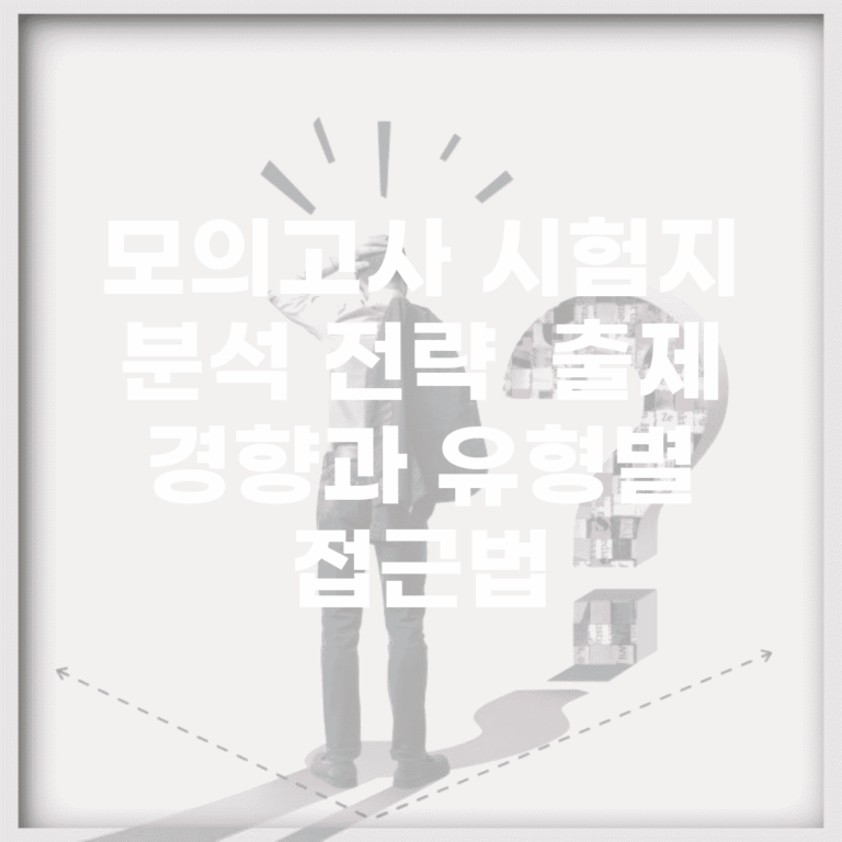 모의고사 시험지 분석 전략 | 출제 경향과 유형별 접근법
