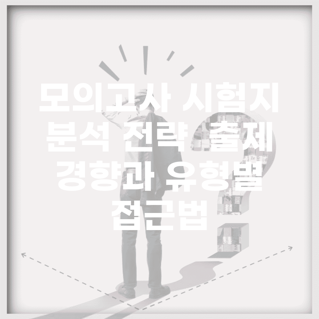 모의고사 시험지 분석 전략 | 출제 경향과 유형별 접근법
