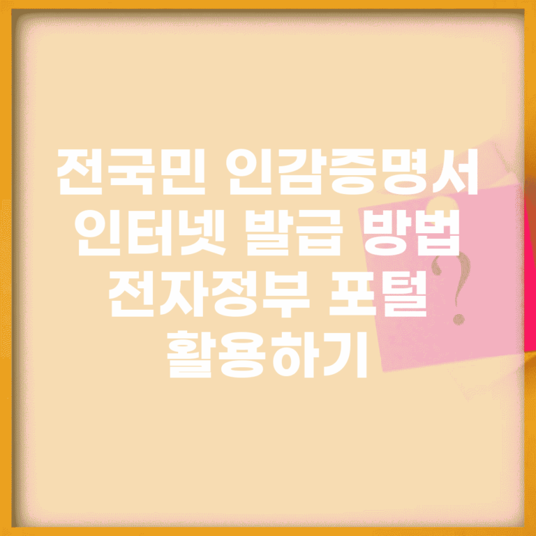 전국민 인감증명서 인터넷 발급 방법, 전자정부 포털 활용하기