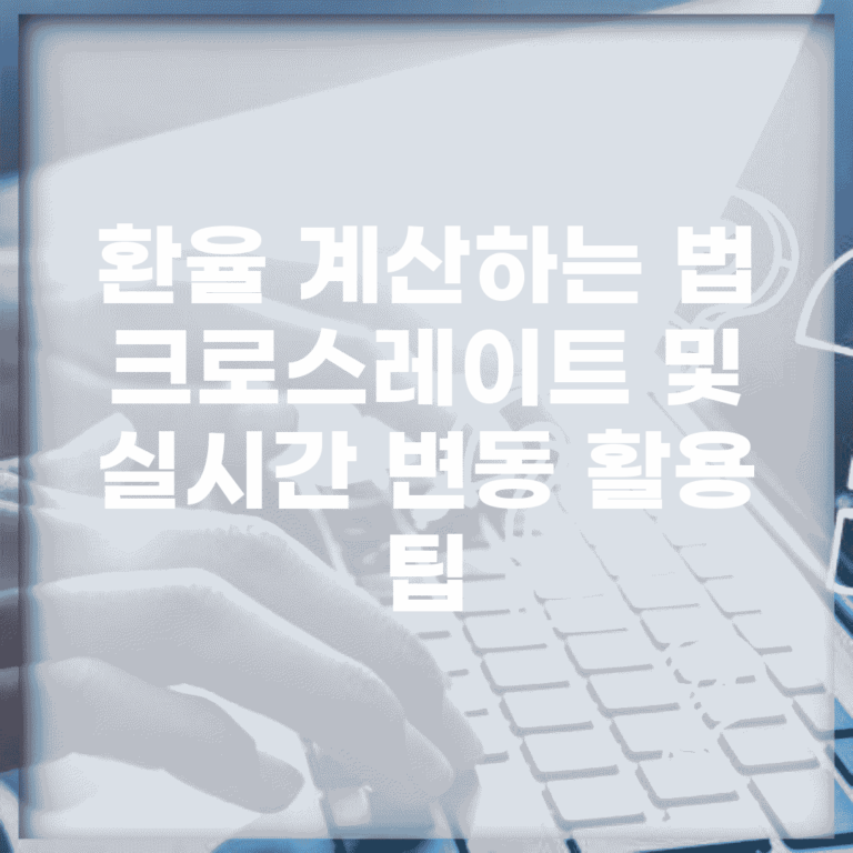 환율 계산하는 법 | 크로스레이트 및 실시간 변동 활용 팁