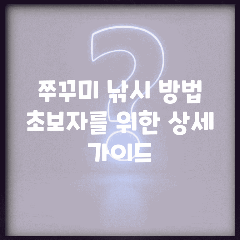 쭈꾸미 낚시 방법 | 초보자를 위한 상세 가이드
