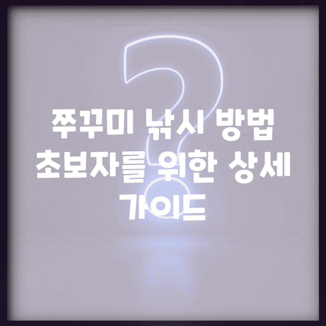 쭈꾸미 낚시 방법 | 초보자를 위한 상세 가이드