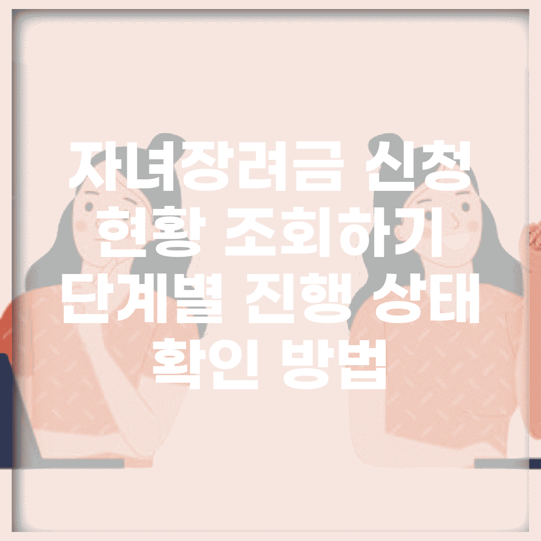 자녀장려금 신청 현황 조회하기 | 단계별 진행 상태 확인 방법