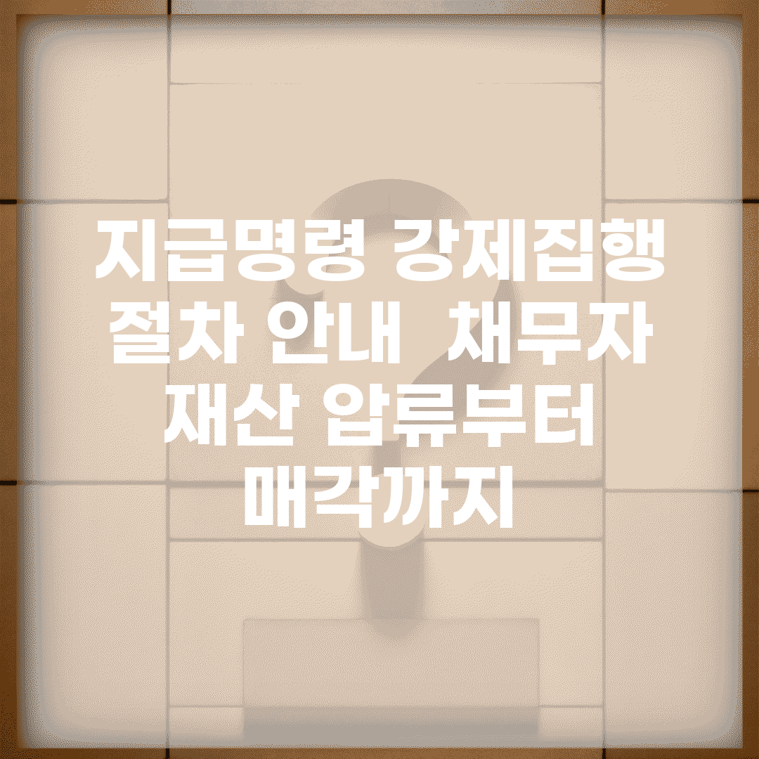 지급명령 강제집행 절차 안내 | 채무자 재산 압류부터 매각까지