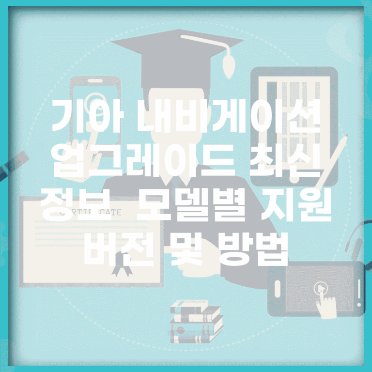 기아 내비게이션 업그레이드 최신 정보 | 모델별 지원 버전 및 방법
