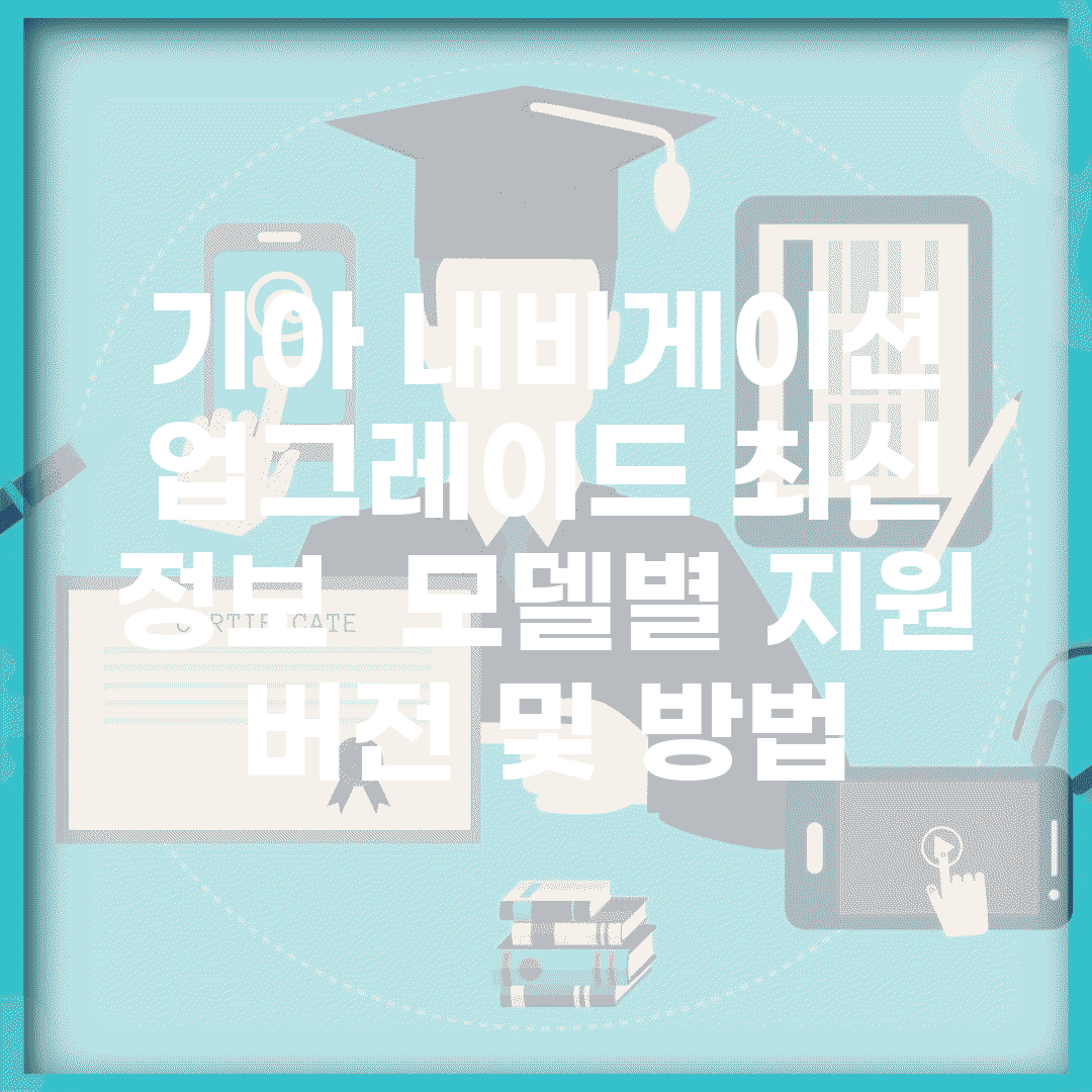 기아 내비게이션 업그레이드 최신 정보 | 모델별 지원 버전 및 방법