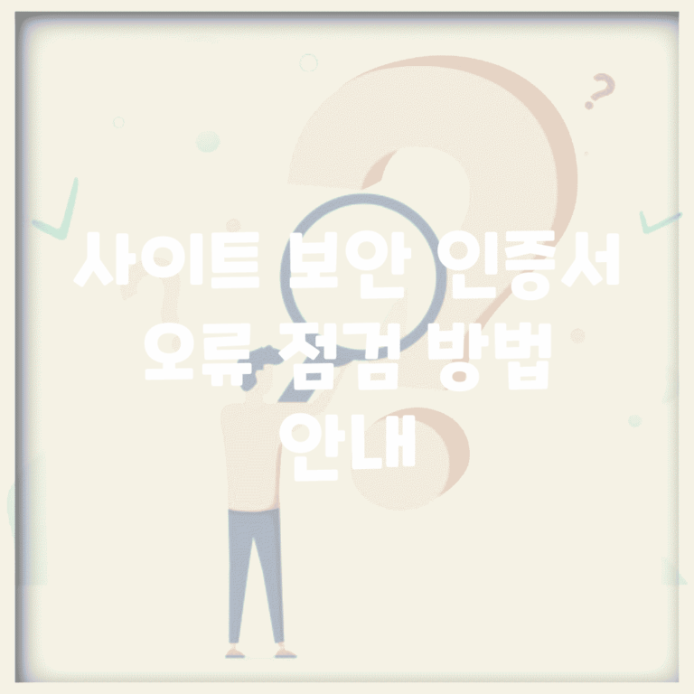 사이트 보안 인증서 오류 점검 방법 안내
