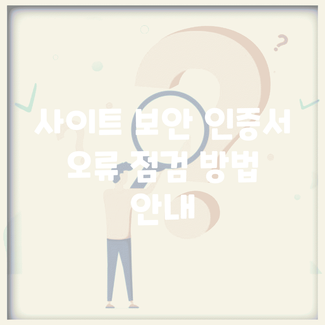 사이트 보안 인증서 오류 점검 방법 안내