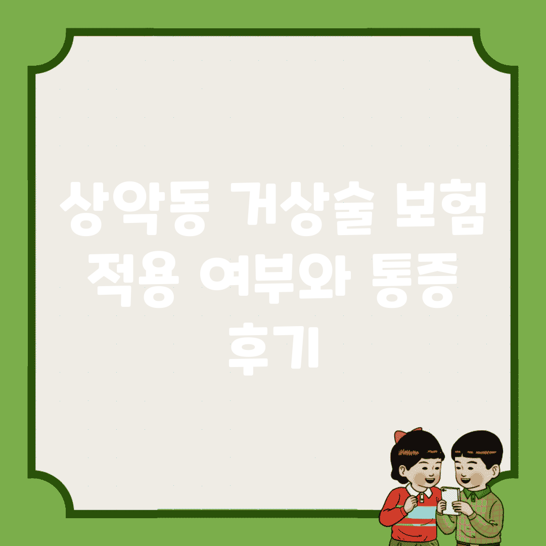 상악동 거상술 보험 적용 여부와 통증 후기