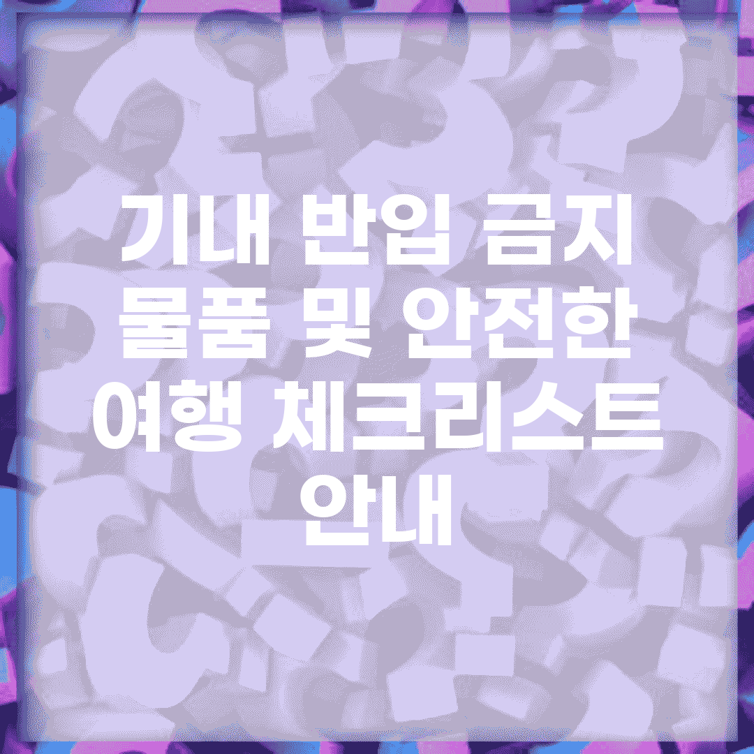 기내 반입 금지 물품 및 안전한 여행 체크리스트 안내