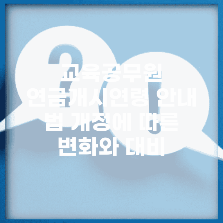 교육공무원 연금개시연령 안내 | 법 개정에 따른 변화와 대비
