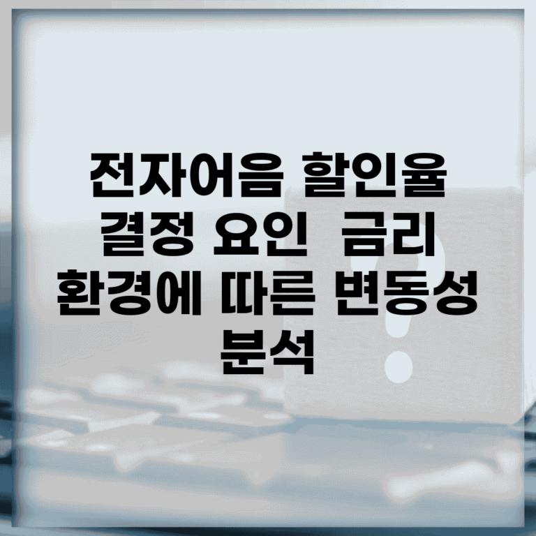 전자어음 할인율 결정 요인 | 금리 환경에 따른 변동성 분석