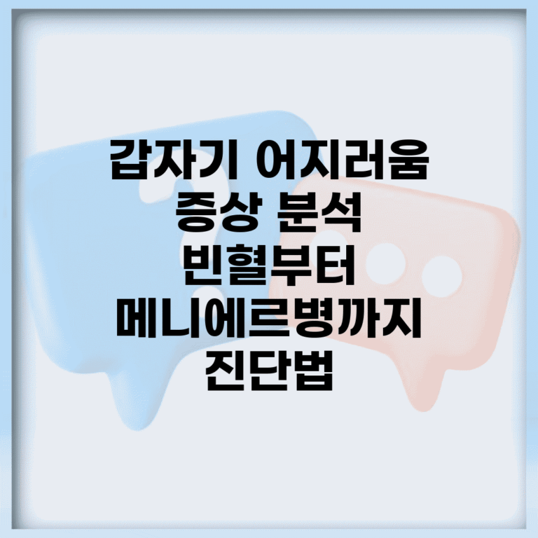 갑자기 어지러움 증상 분석 | 빈혈부터 메니에르병까지 진단법