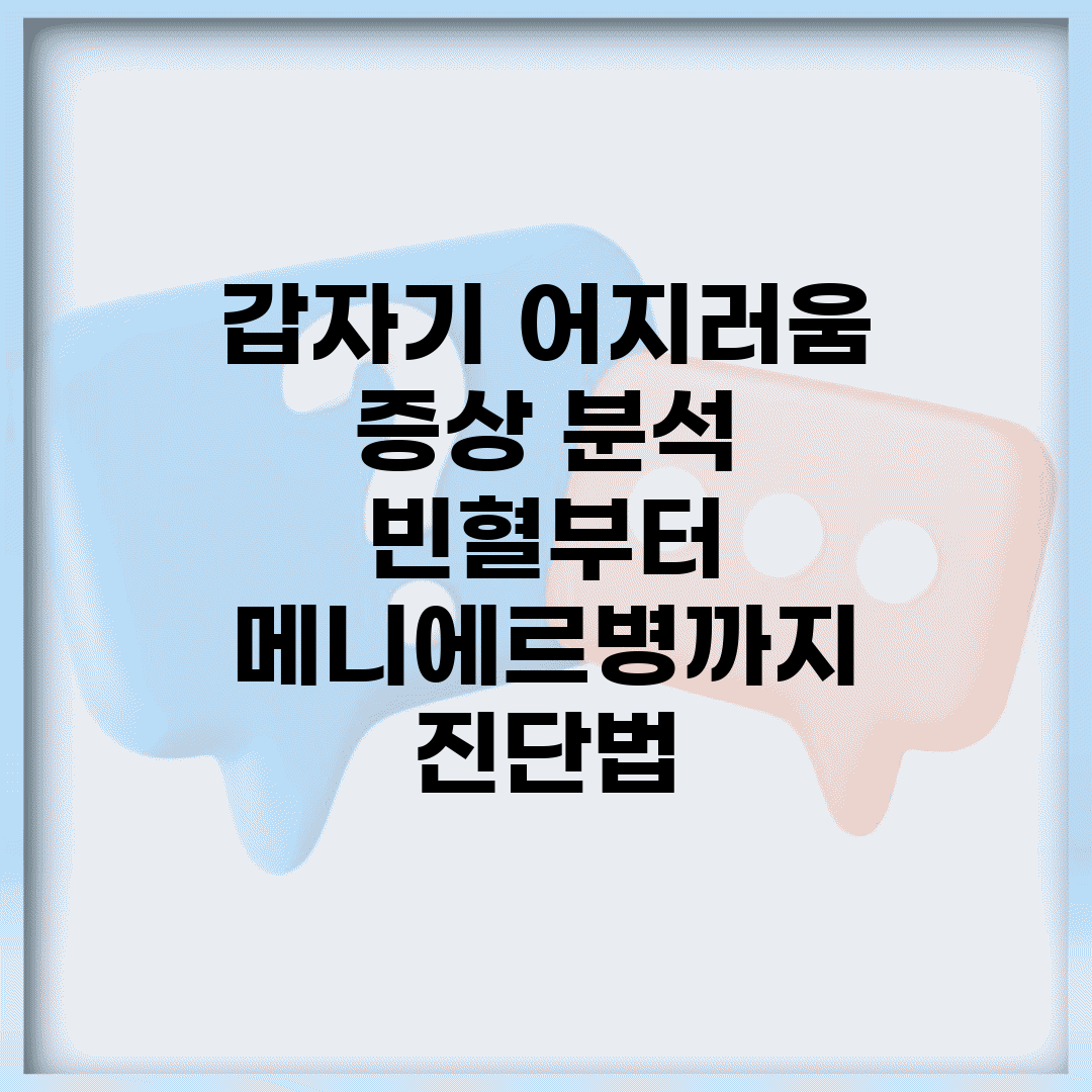 갑자기 어지러움 증상 분석 | 빈혈부터 메니에르병까지 진단법