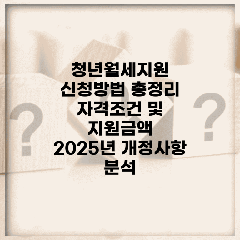 청년월세지원 신청방법 총정리 | 자격조건 및 지원금액 | 2025년 개정사항 분석