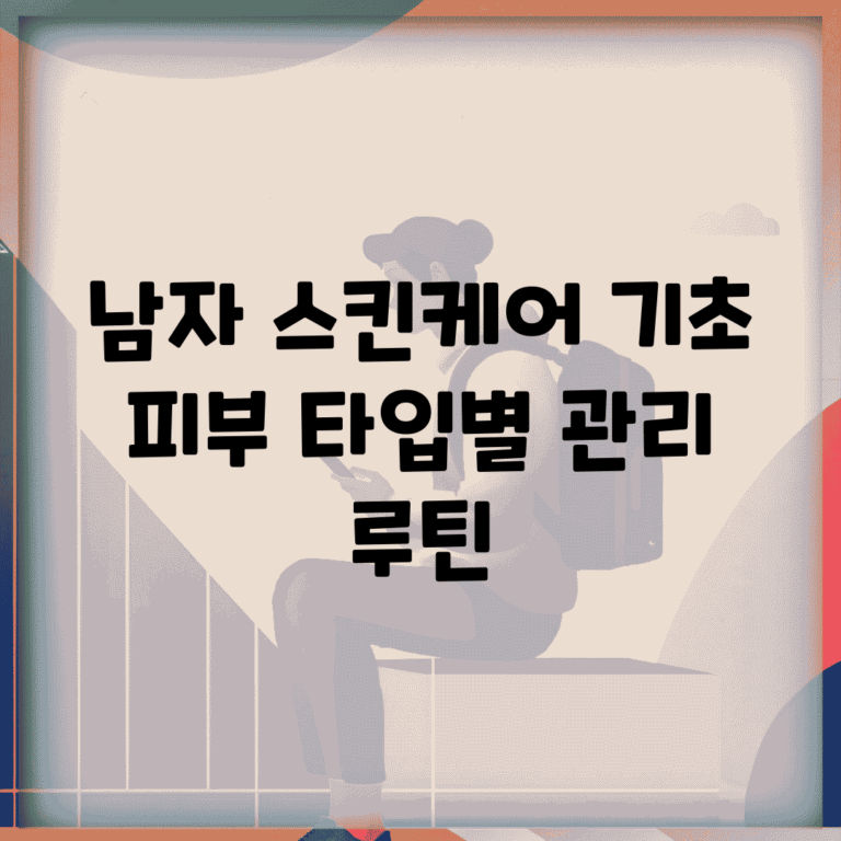 남자 스킨케어 기초 | 피부 타입별 관리 루틴