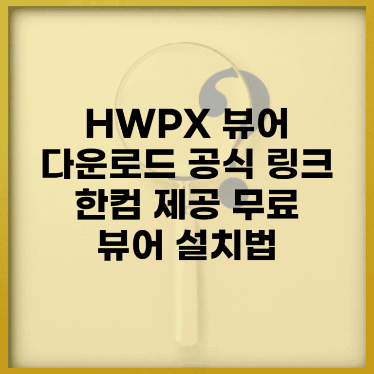 HWPX 뷰어 다운로드 공식 링크 | 한컴 제공 무료 뷰어 설치법