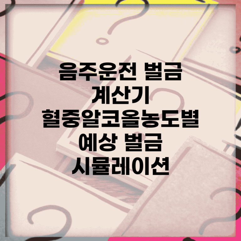 음주운전 벌금 계산기 | 혈중알코올농도별 예상 벌금 시뮬레이션