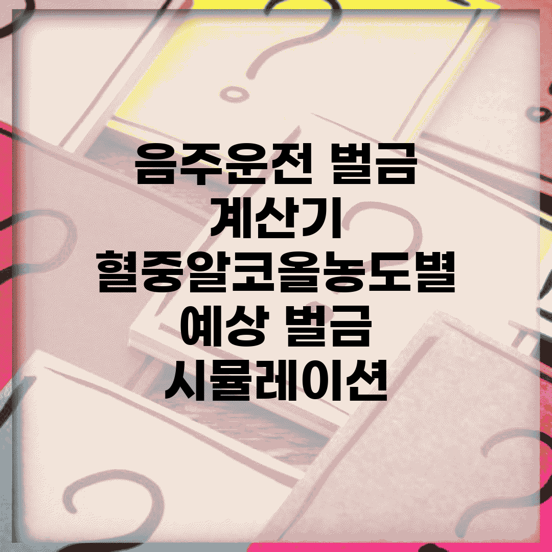 음주운전 벌금 계산기 | 혈중알코올농도별 예상 벌금 시뮬레이션