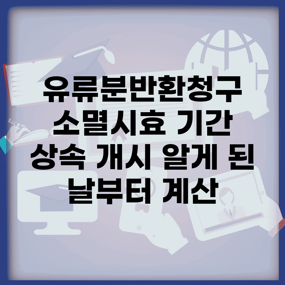 유류분반환청구 소멸시효 기간 | 상속 개시 알게 된 날부터 계산