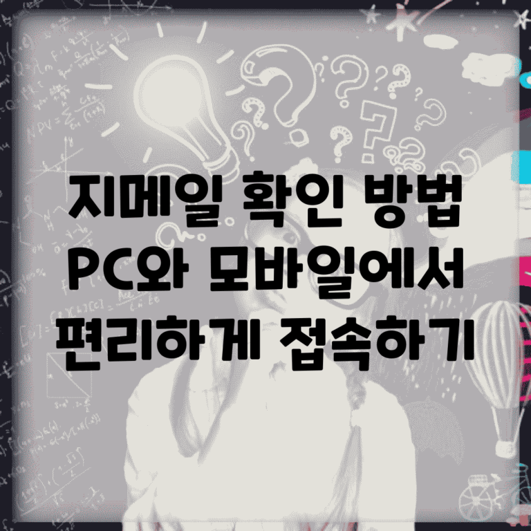 지메일 확인 방법 | PC와 모바일에서 편리하게 접속하기