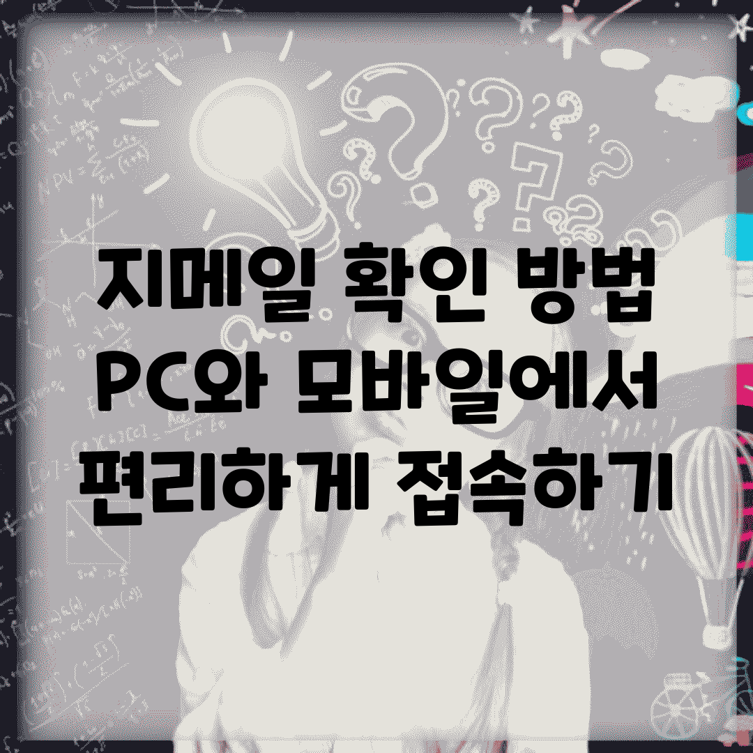 지메일 확인 방법 | PC와 모바일에서 편리하게 접속하기